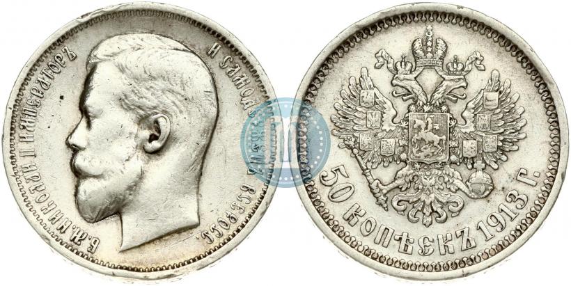 Фото 50 копеек 1913 года (ЭБ) 