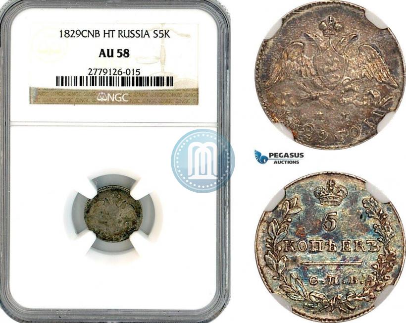 Фото 5 копеек 1829 года СПБ-НГ 
