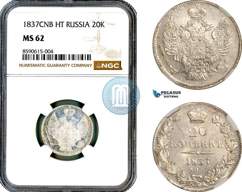 Фото 20 копеек 1837 года СПБ-НГ 
