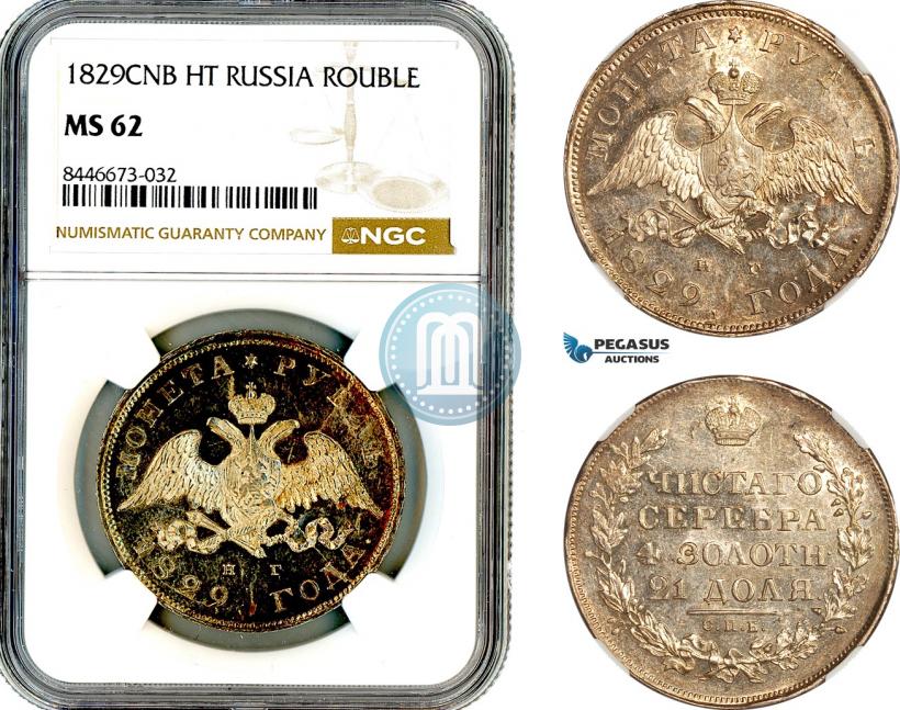 Фото 1 рубль 1829 года СПБ-НГ 