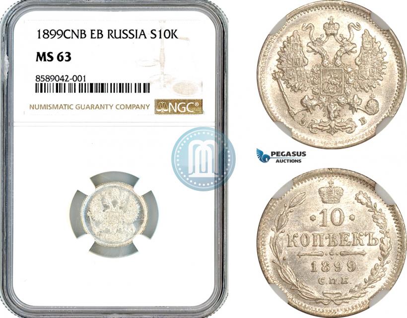 Фото 10 копеек 1899 года СПБ-ЭБ 