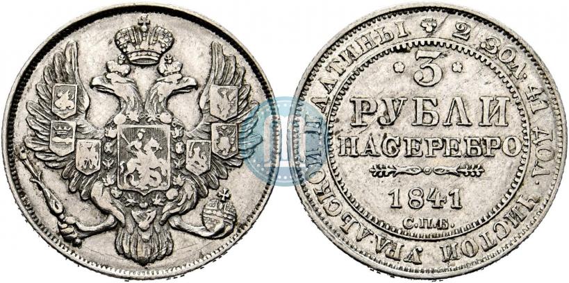 Фото 3 рубля 1831 года СПБ 
