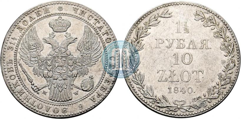 Фото 1,5 рубля - 10 злотых 1840 года MW 