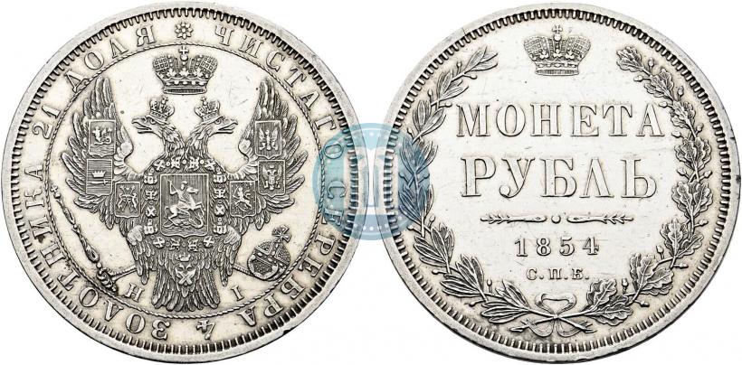 Фото 1 рубль 1854 года СПБ-HI 