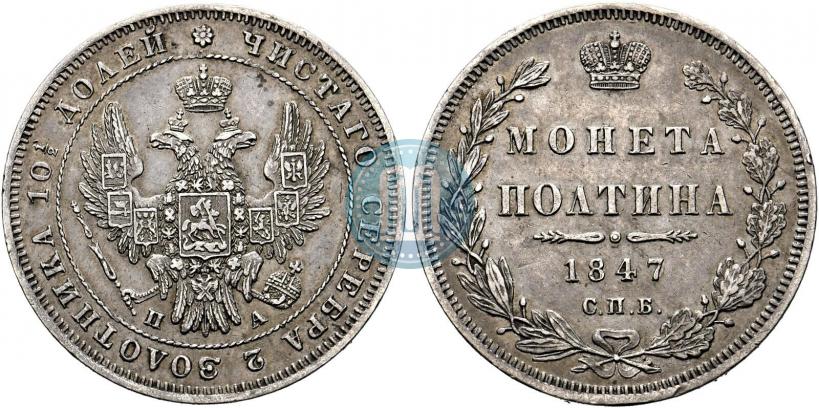 Фото Полтина 1847 года СПБ-ПА 