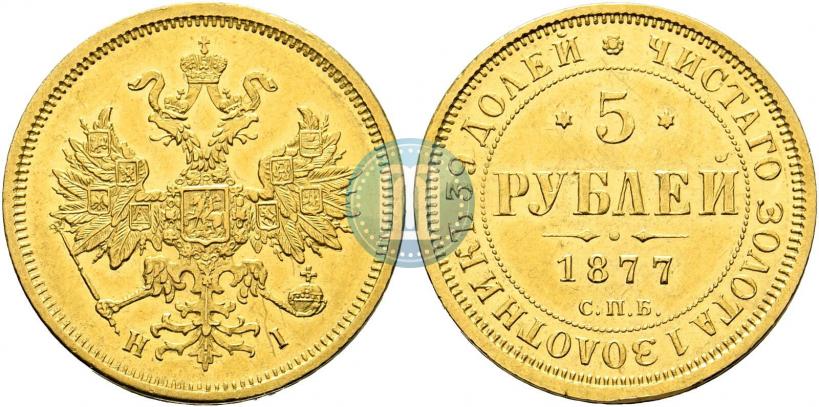Фото 5 рублей 1877 года СПБ-НІ 