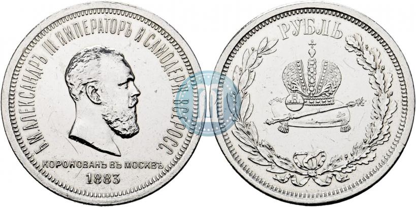 Фото 1 рубль 1883 года ЛШ "В память Коронации Императора Александра III"