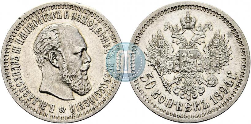 Фото 50 копеек 1894 года (АГ) 
