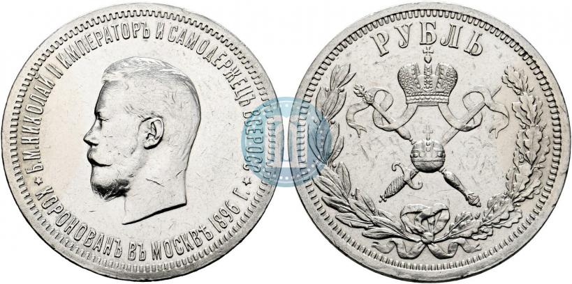 Фото 1 рубль 1896 года (АГ) "В память коронации Императора Николая II"