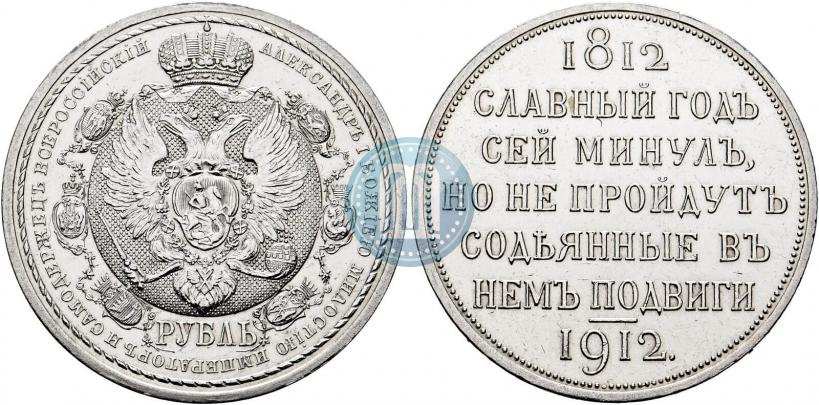 Фото 1 рубль 1912 года (ЭБ) "В память 100-летия Отечественной  войны 1812"
