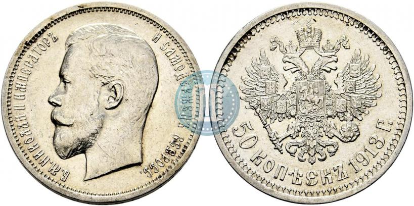 Фото 50 копеек 1913 года (ЭБ) 