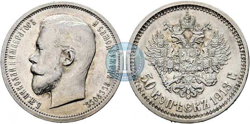Фото 50 копеек 1913 года (ВС) 