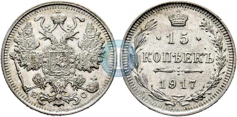 Фото 15 копеек 1917 года ВС 
