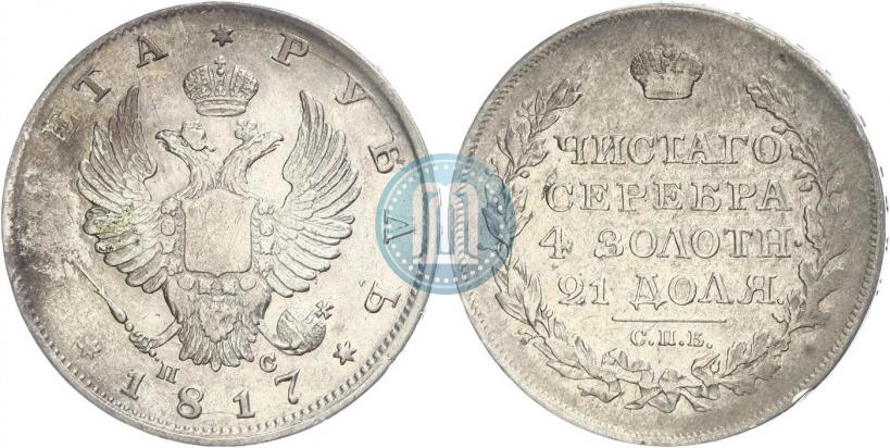 Фото 1 рубль 1817 года СПБ-ПС 
