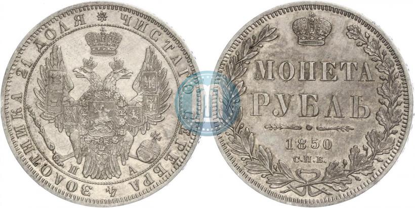 Фото 1 рубль 1850 года СПБ-ПА 