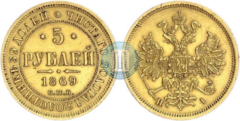 Фото 5 рублей 1869 года СПБ-НІ 