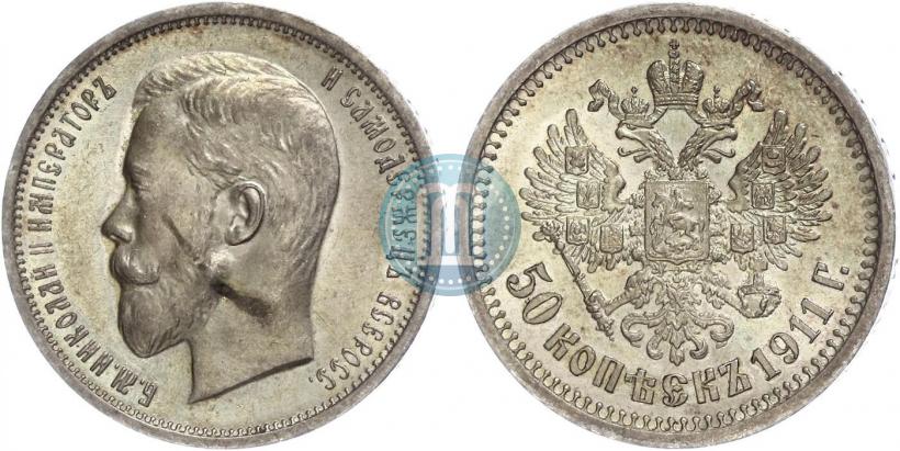 Фото 50 копеек 1911 года (ЭБ) 