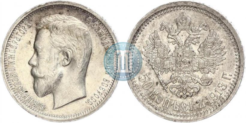 Фото 50 копеек 1913 года (ВС) 
