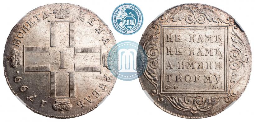 Фото 1 рубль 1799 года СМ-МБ 