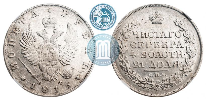 Фото 1 рубль 1815 года СПБ-МФ 