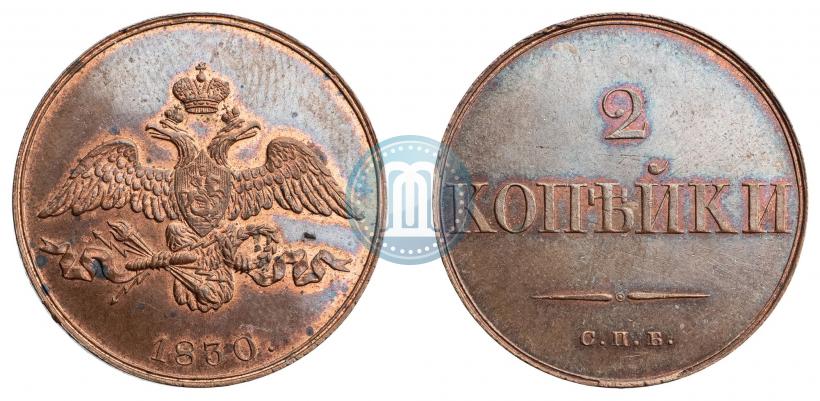 Фото 2 копейки 1830 года СПБ "Пробные"