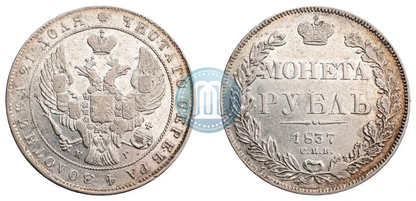 Фото 1 рубль 1837 года СПБ-НГ 