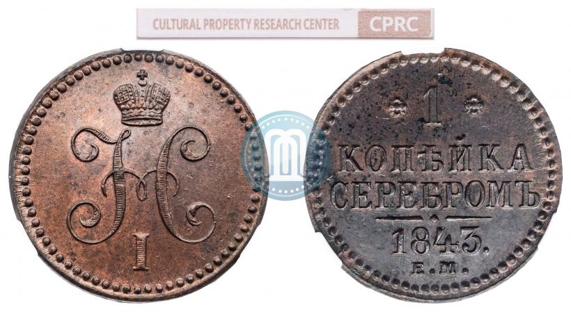Фото 1 копейка 1843 года ЕМ 
