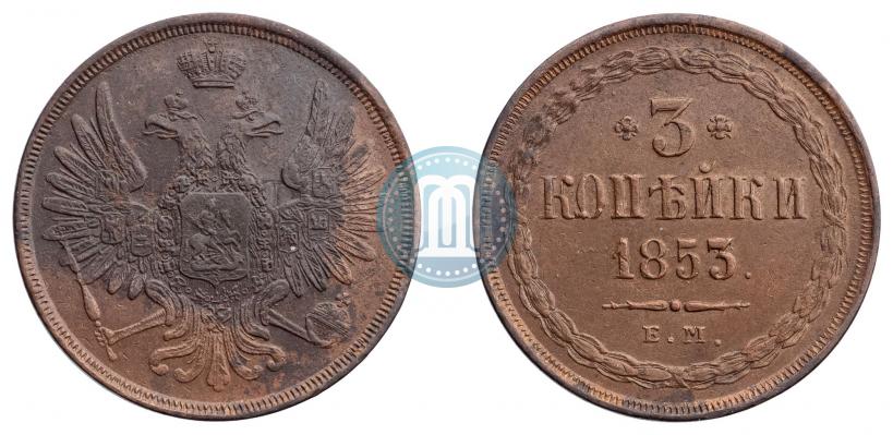 Фото 3 копейки 1853 года ЕМ 