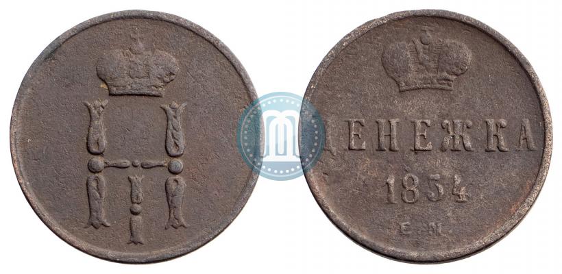 Фото Денежка 1854 года ЕМ 