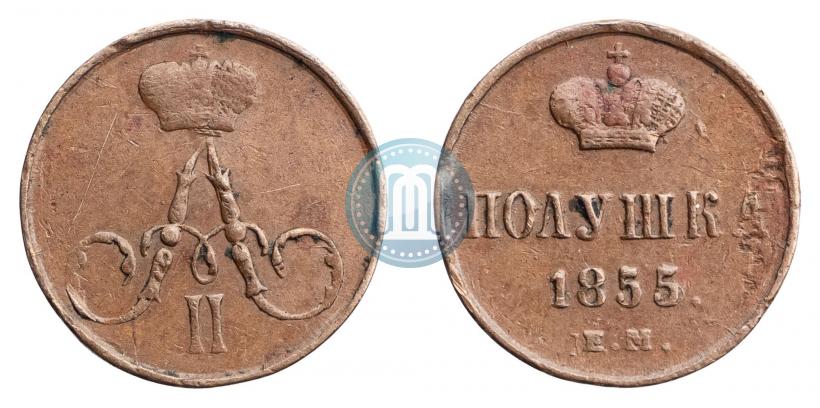 Фото Полушка 1855 года ЕМ 