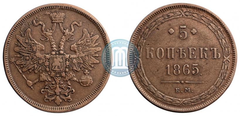 Фото 5 копеек 1865 года ЕМ 