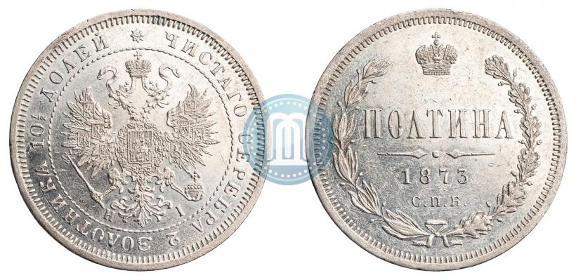 Фото Полтина 1873 года СПБ-HI 