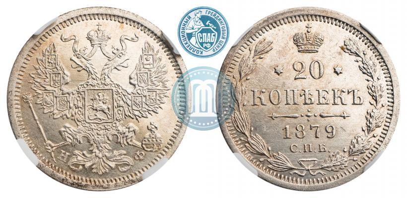 Фото 20 копеек 1879 года СПБ-НФ 