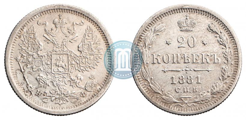 Фото 20 копеек 1881 года СПБ-НФ 