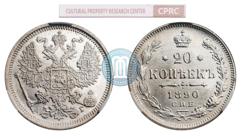 Фото 20 копеек 1890 года СПБ-АГ 