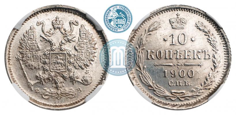 Фото 10 копеек 1900 года СПБ-ФЗ 