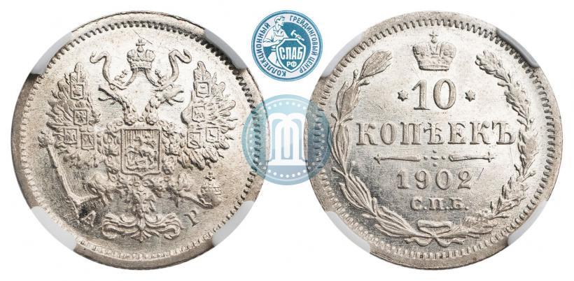 Фото 10 копеек 1902 года СПБ-АР 