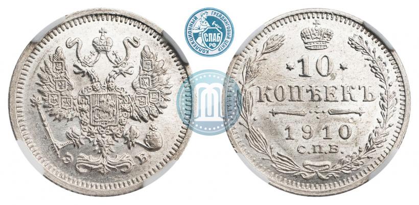 Фото 10 копеек 1910 года СПБ-ЭБ 