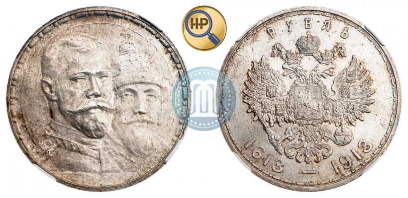 Фото 1 рубль 1913 года (ВС) "В память 300-летия дома Романовых"