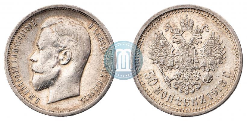 Фото 50 копеек 1913 года (ЭБ) 