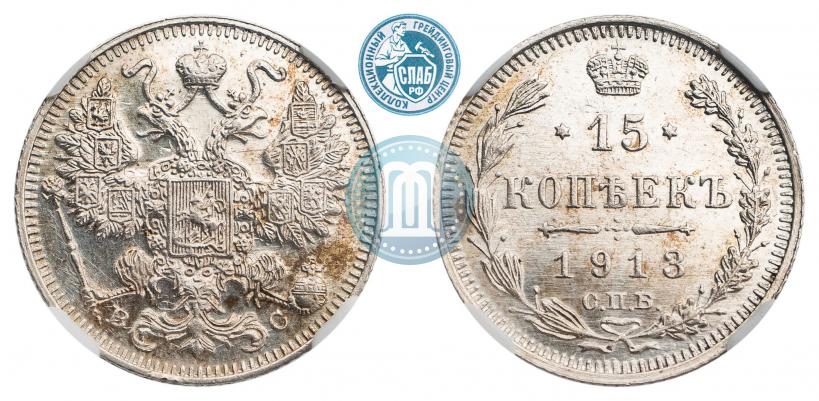 Фото 15 копеек 1913 года СПБ-ВС 