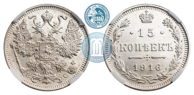 Фото 15 копеек 1916 года ВС 