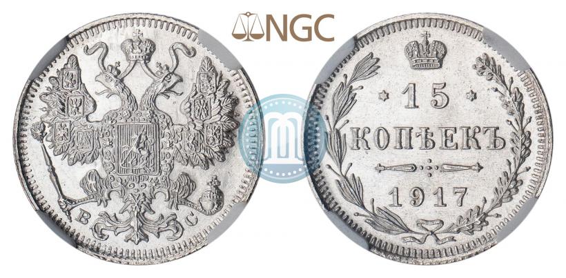 Фото 15 копеек 1917 года ВС 