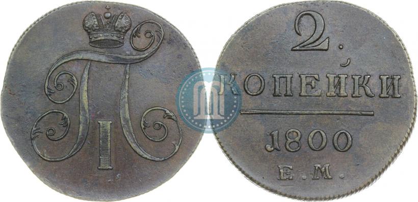 Фото 2 копейки 1800 года ЕМ 
