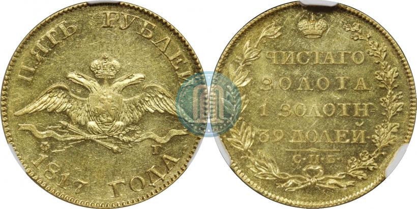 Фото 5 рублей 1817 года СПБ-ФГ 