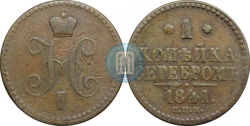 Фото 1 копейка 1841 года СПМ 