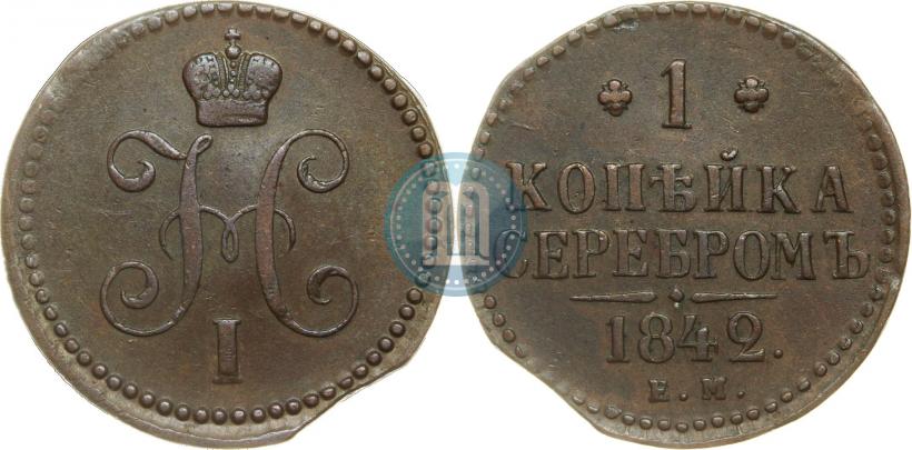 Фото 1 копейка 1842 года ЕМ 