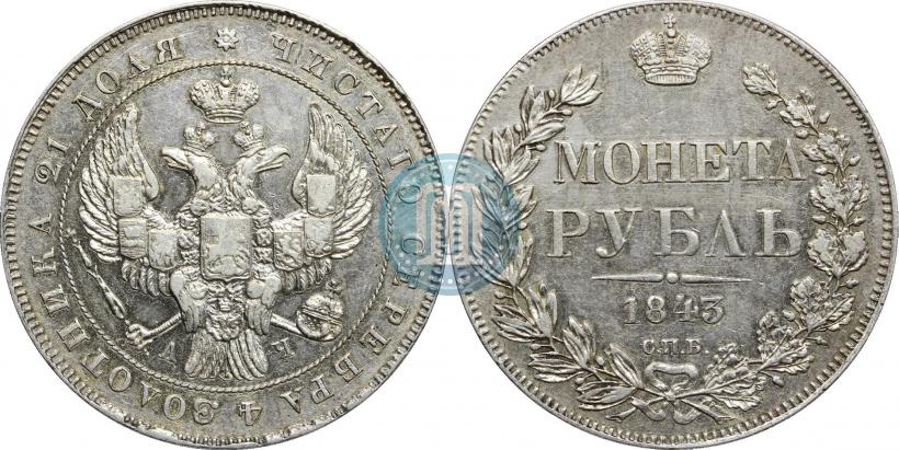 Фото 1 рубль 1843 года СПБ-АЧ 