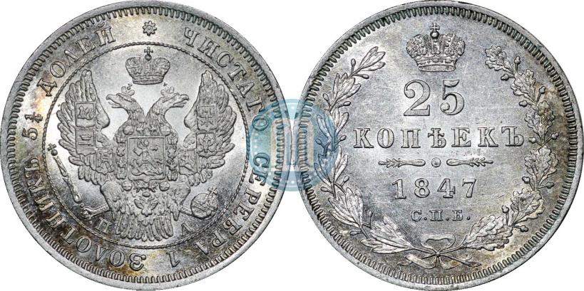 Фото 25 копеек 1847 года СПБ-ПА 
