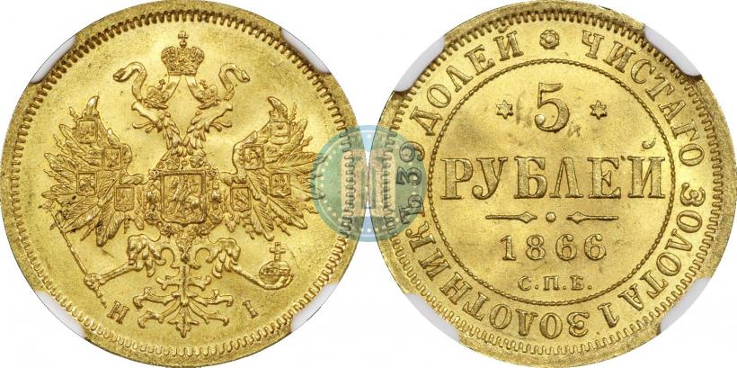 Фото 5 рублей 1866 года СПБ-НІ 
